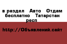  в раздел : Авто » Отдам бесплатно . Татарстан респ.